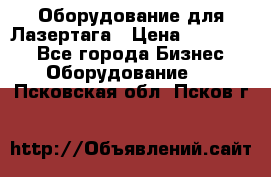 Оборудование для Лазертага › Цена ­ 180 000 - Все города Бизнес » Оборудование   . Псковская обл.,Псков г.